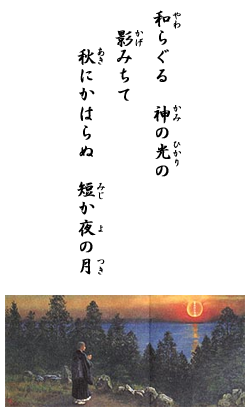 和らぐる 神の光の 影みちて 秋にかはらぬ 短か夜の月