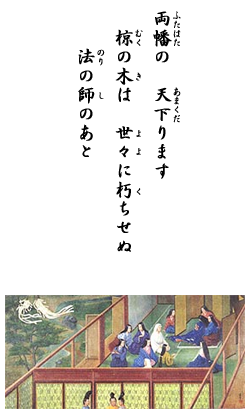 両幡の 天下ります 椋の木は 世々に朽ちせぬ 法の師のあと