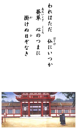 われはただ 仏にいつか 葵草 心のつまに 掛けぬ日ぞなき