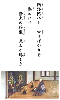 阿弥陀仏と 申すばかりを 勤めにて 浄土の荘厳 見るぞ嬉しき